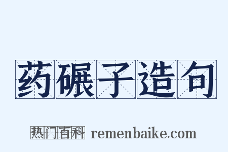 药碾子造句是什么意思的图片